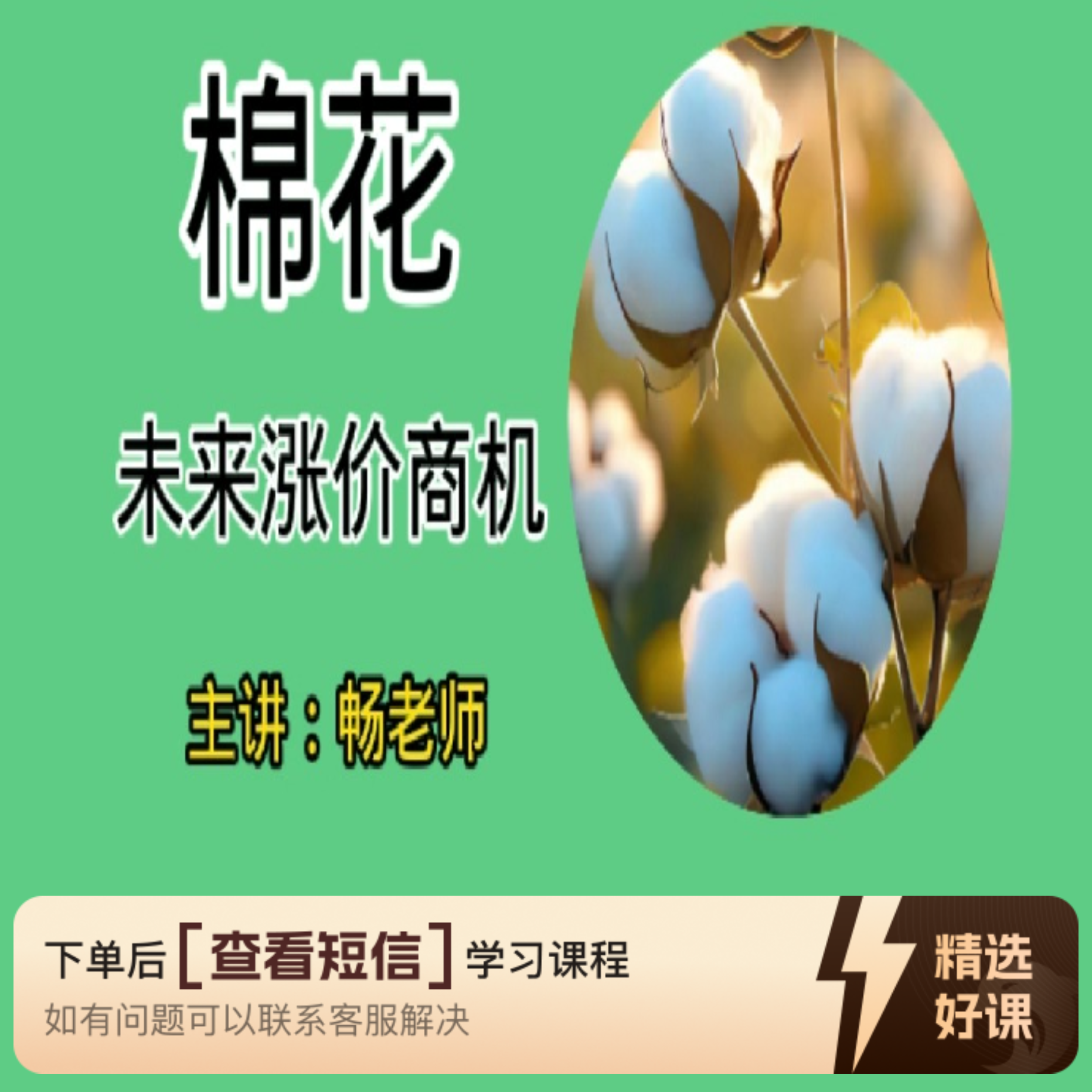 棉花未来涨价商机（留意短信解锁课程）