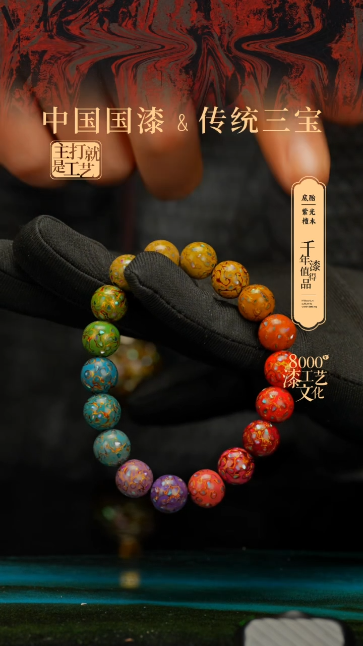 【闪购商品】闽越漆艺漆珠手串10mm 18颗