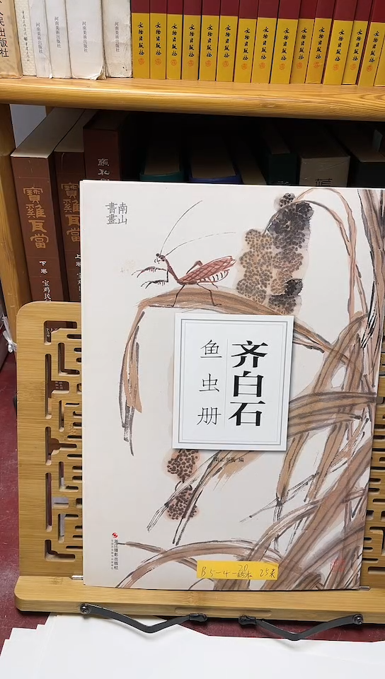 齐白石鱼虫册南山