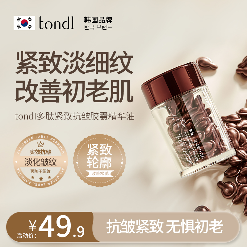 Tondi多肽紧致抗皱胶囊精华抗皱紧致淡纹皱纹补水保湿护肤精华油