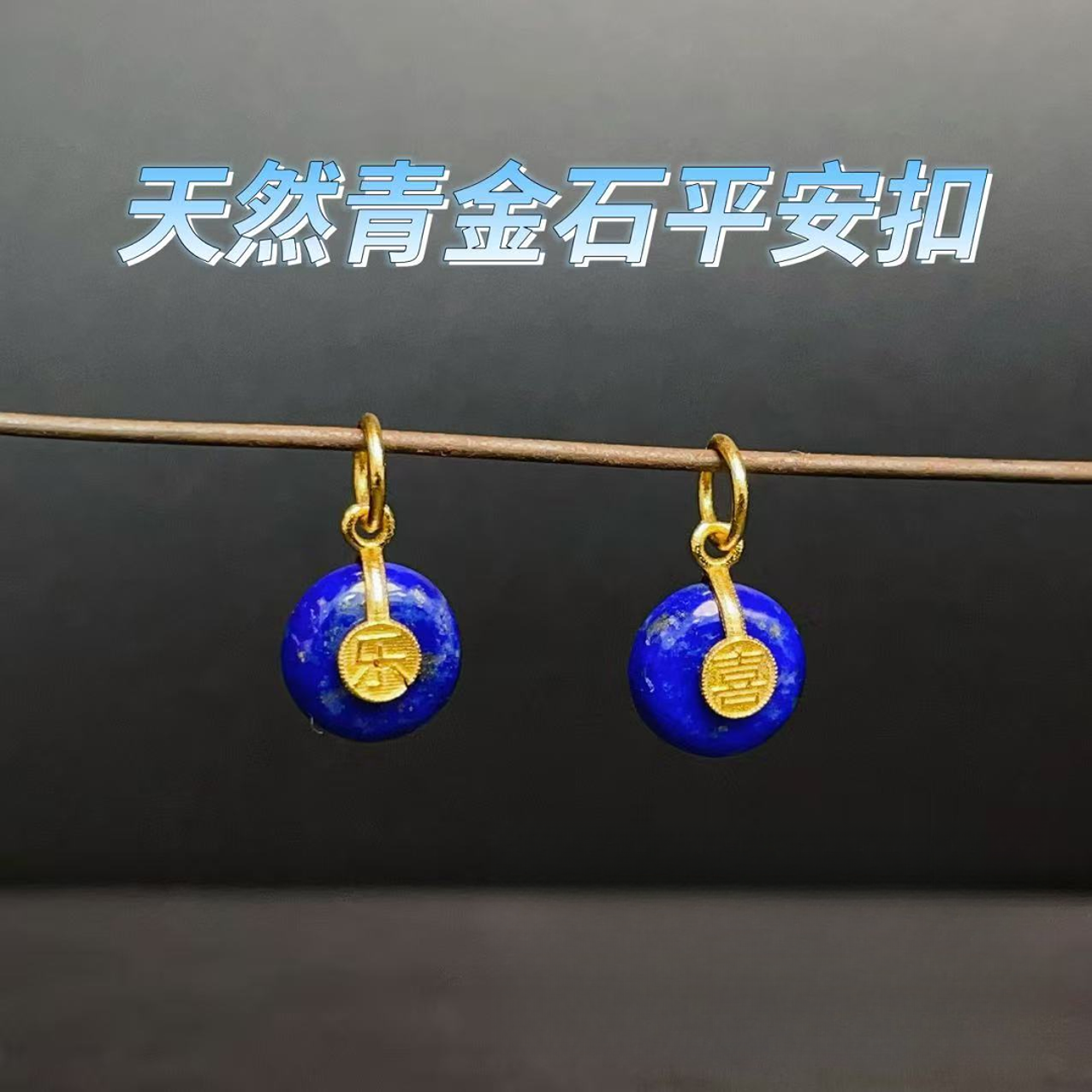 【千奇饰品】B659天然青金石平安扣滴流款时尚百搭7.5mm多样性发一