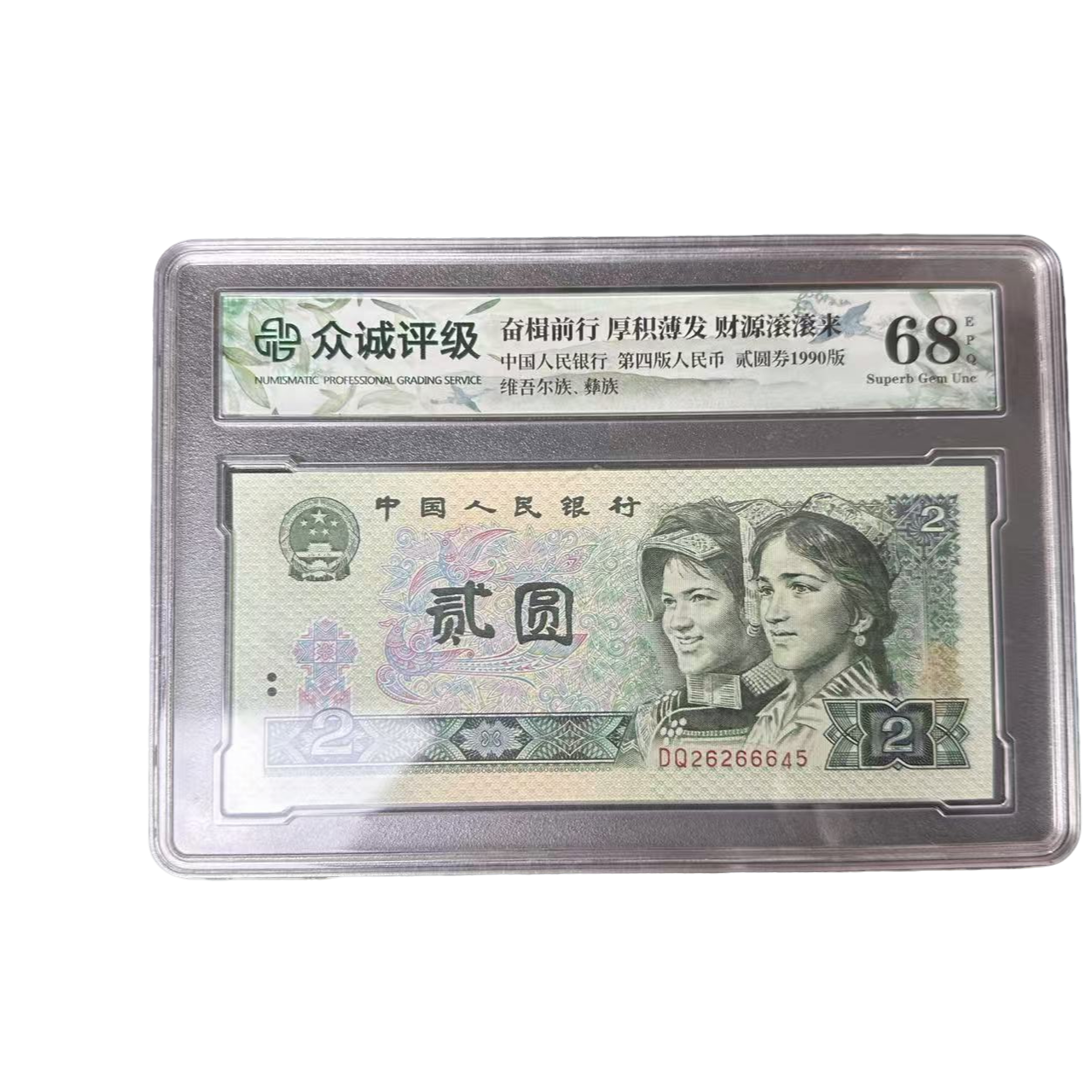 四版币 二元902(单枚盒装)-众诚封装评级68E 不挑号