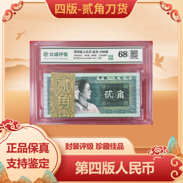 第四版人民币 贰角一刀 青绿美翠 EPQ-68 带封装评级鉴定