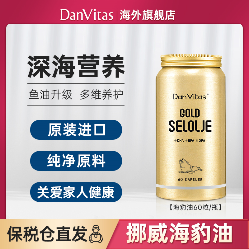 Dan Vitas丹维斯挪威进口海豹油Omega3胶囊心心守护营养 60粒