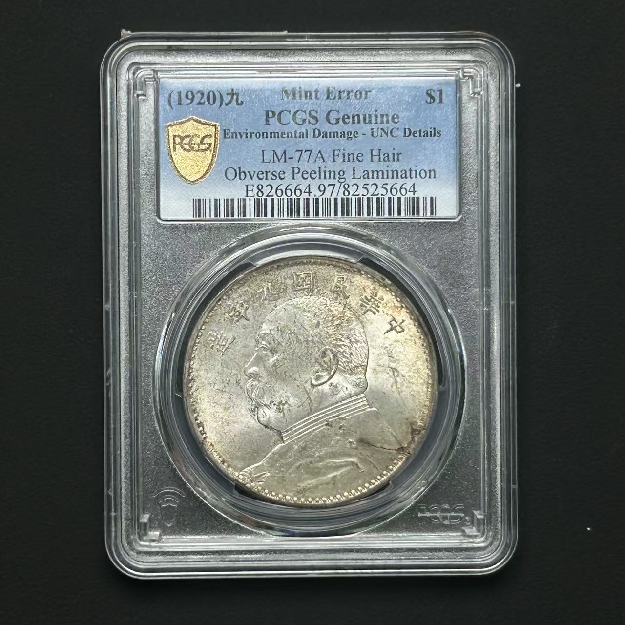 PCGS UNC97 九年大头壹圆 精发版 82525664 D