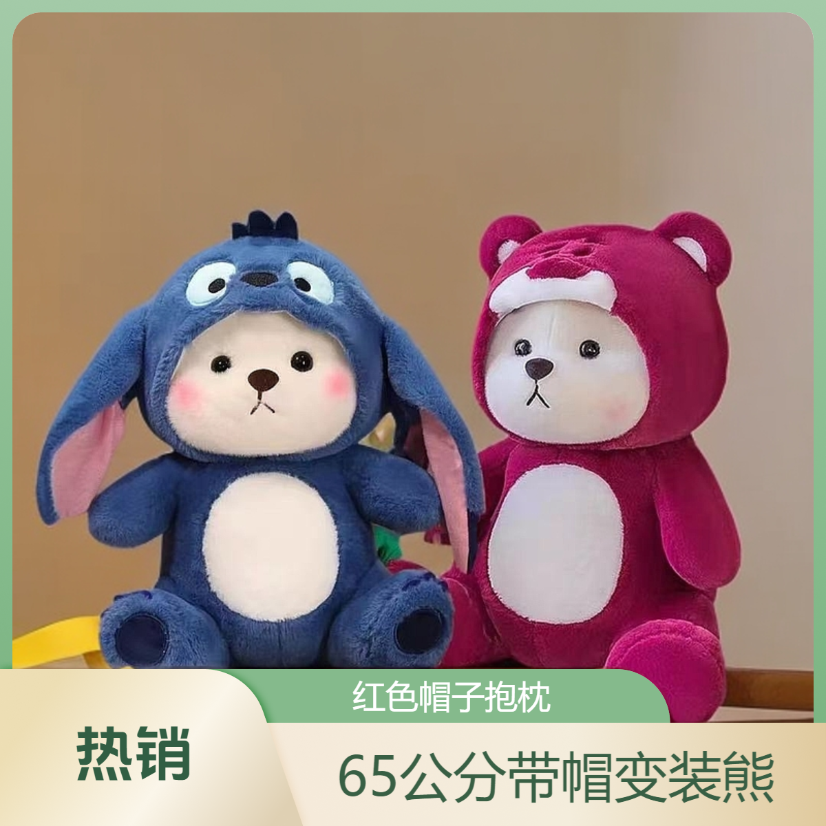 《宠粉福利》史迪仔变装熊+红色帽子熊毛绒玩具抱枕