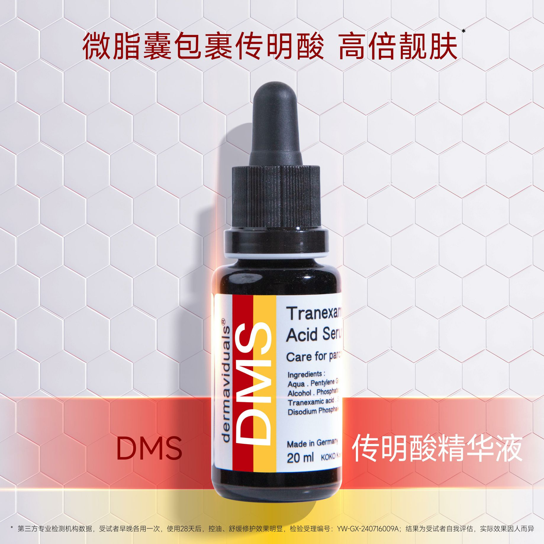 DERMAVIDUALS高端院线 德国DMS传明酸精华液20ml