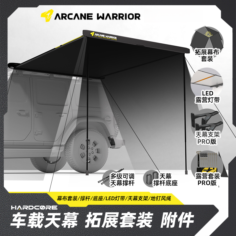 ARCANE WARRIOR车载侧边天幕多级可调天幕撑杆LED天幕露营灯带