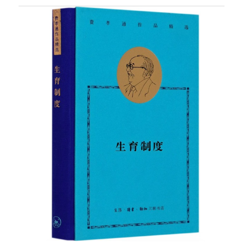 【微瑕】生育制度（费孝通作品精选）