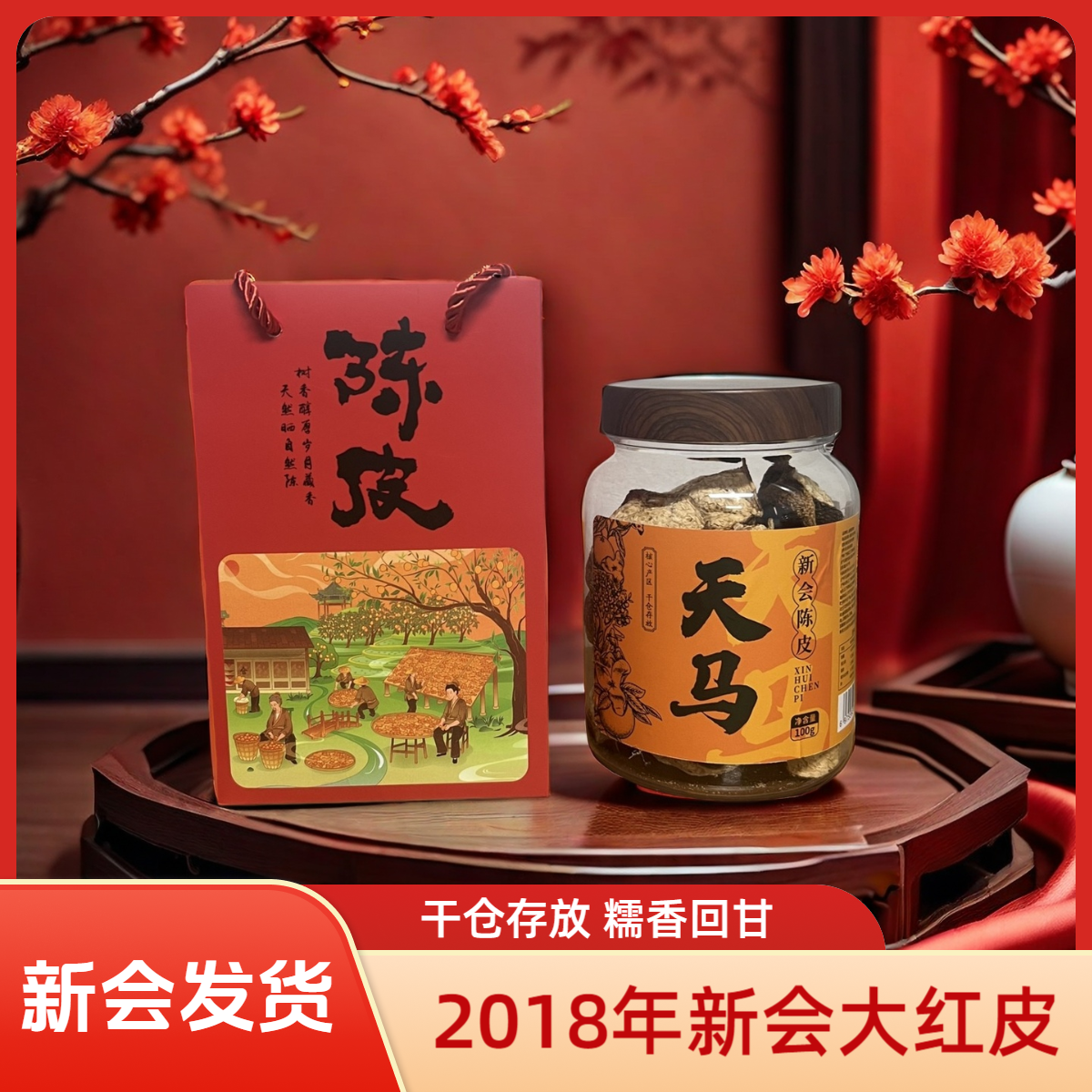 2018年干仓新会陈皮胶罐装核心产区生晒大红老陈皮泡水100克200克