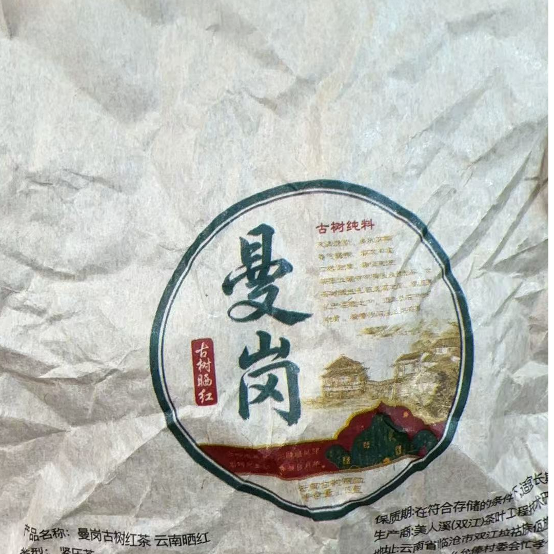 MK1204号 2025年{秋}曼岗古树晒红红茶龙珠12-12日（福利）