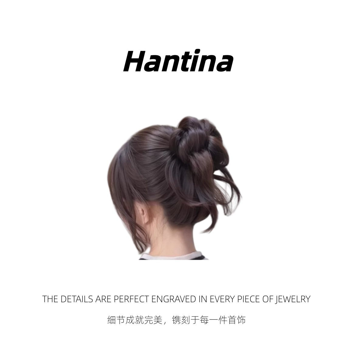 Hantina 丸子头假发抓夹白鹿同款 225