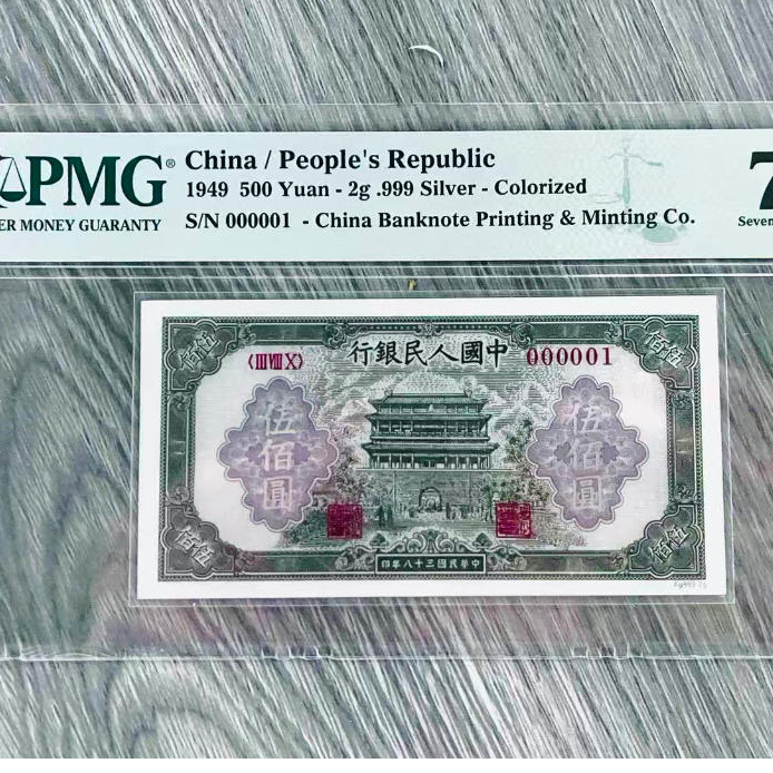 PMG评级70分，第一版人民币纯银、面值随机发