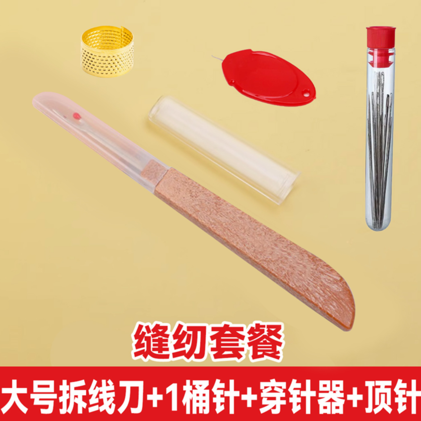 【大号拆线刀+桶针+穿针器+顶针十字绣衣服裤子开纽扣眼缝纫工具  