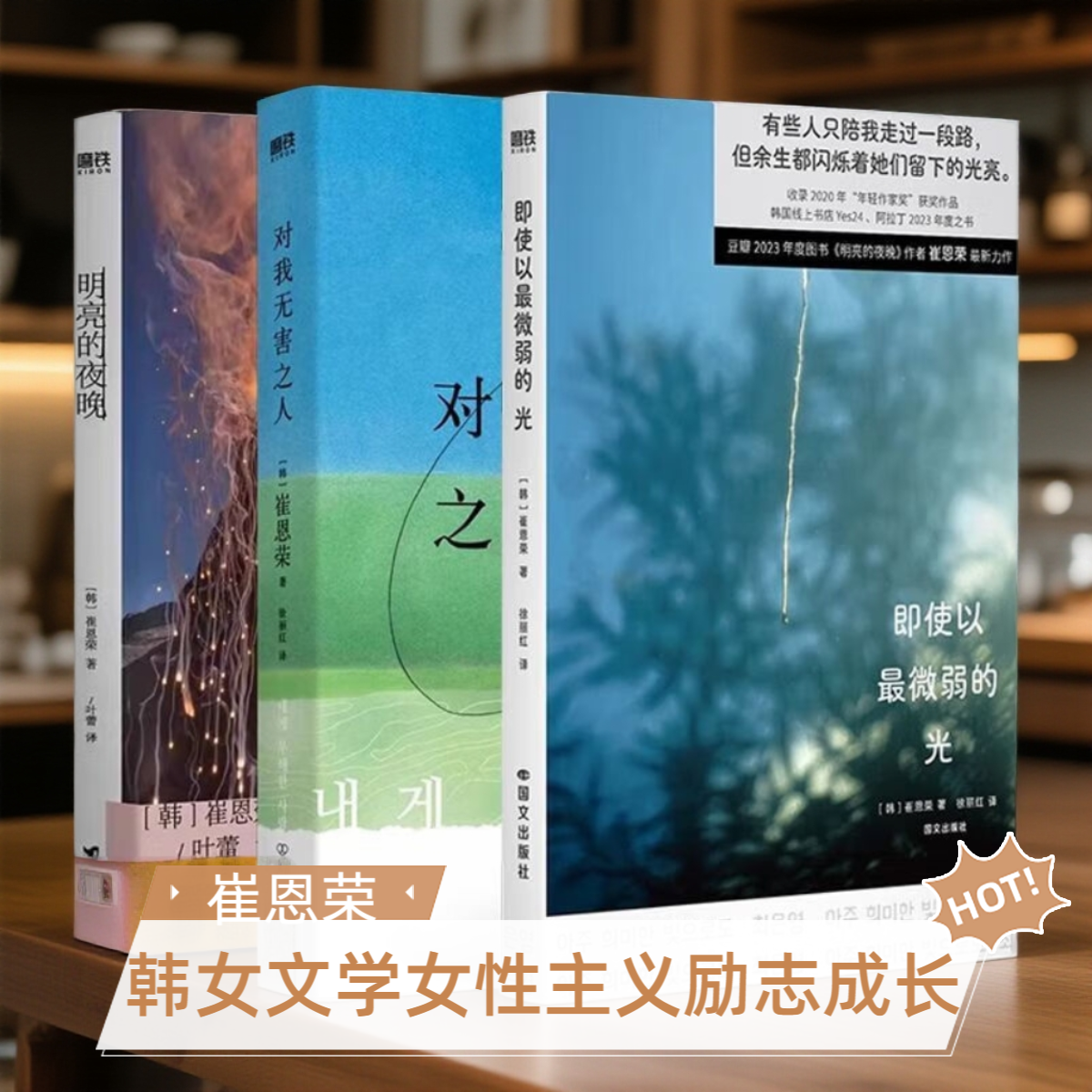 【3册自选】崔恩荣作品集 最微弱的光+明亮的夜晚+对我无害之人