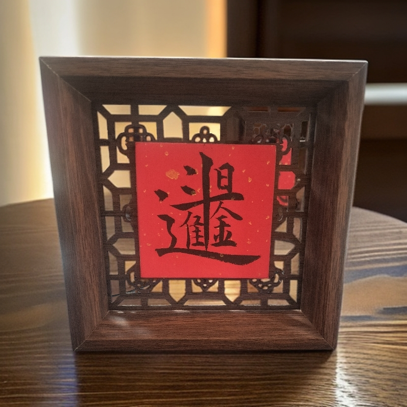 【日进斗金  招财进宝】镂空宣纸摆台  合体字