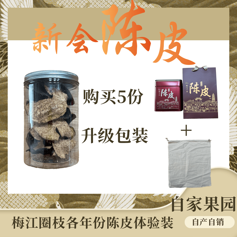 【陈皮体验装】梅江圈枝50克各年份陈皮自家果园干仓存（会有轻微蛀）