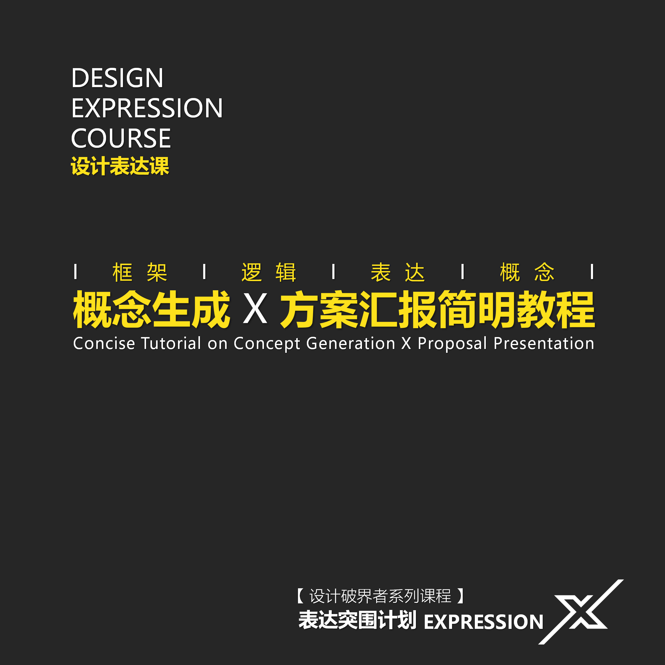概念生成X方案汇报简明教程