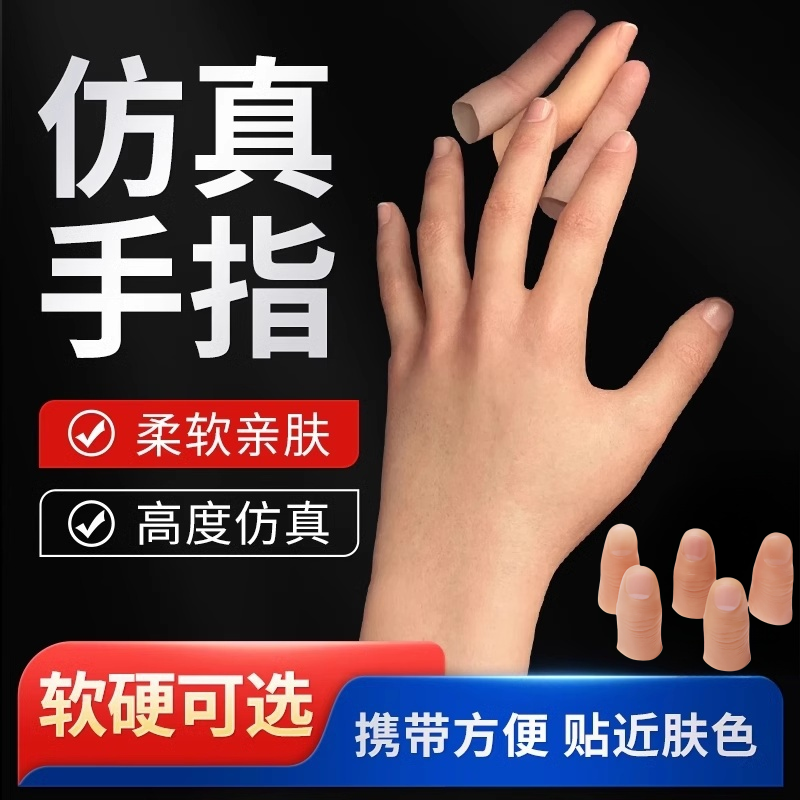 拇指套手指套假手指丝巾消失食指中指无名指魔术道具