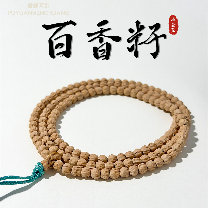 百香籽小金豆高油高密原皮藏式108脖挂顺纹男女文玩手串