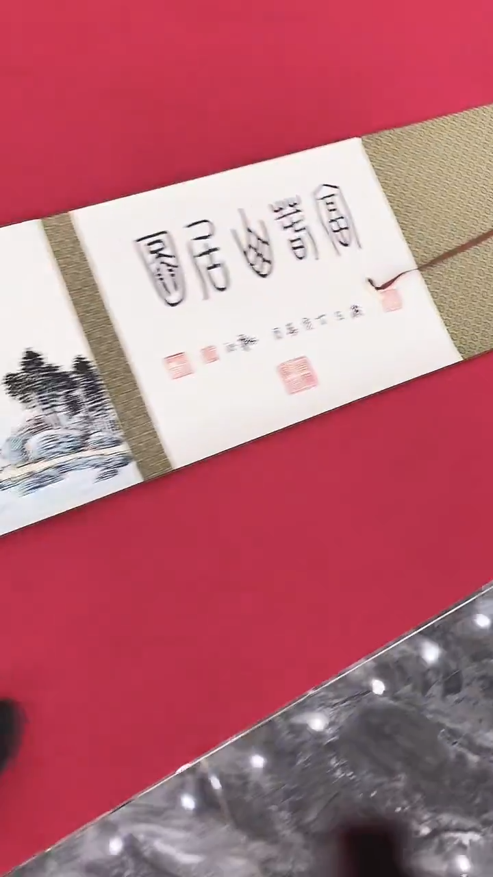 国画释天宇富春山居图