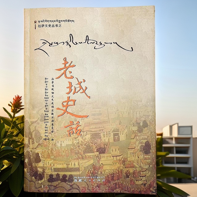 老城史话:城关区:藏汉