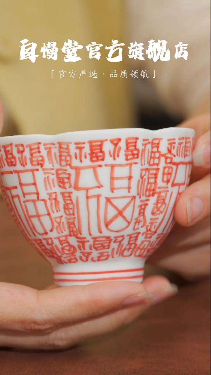 自慢堂-六合杯青花红字百福