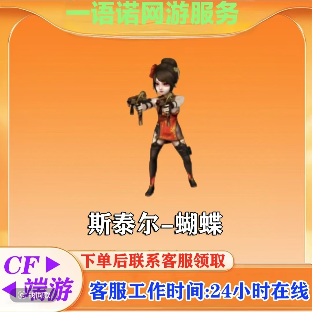 【斯泰尔-蝴蝶】CF穿越火线商品