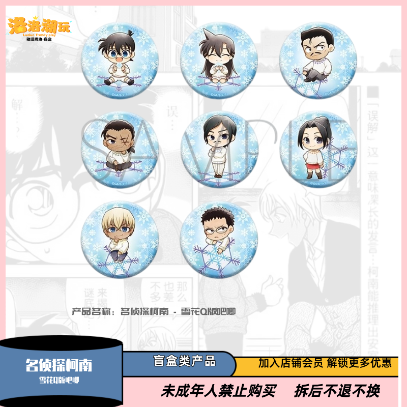 『柯南-一勺盐』雪花Q版限定收藏吧唧徽章/小兰/安室透『盲盒代拆』