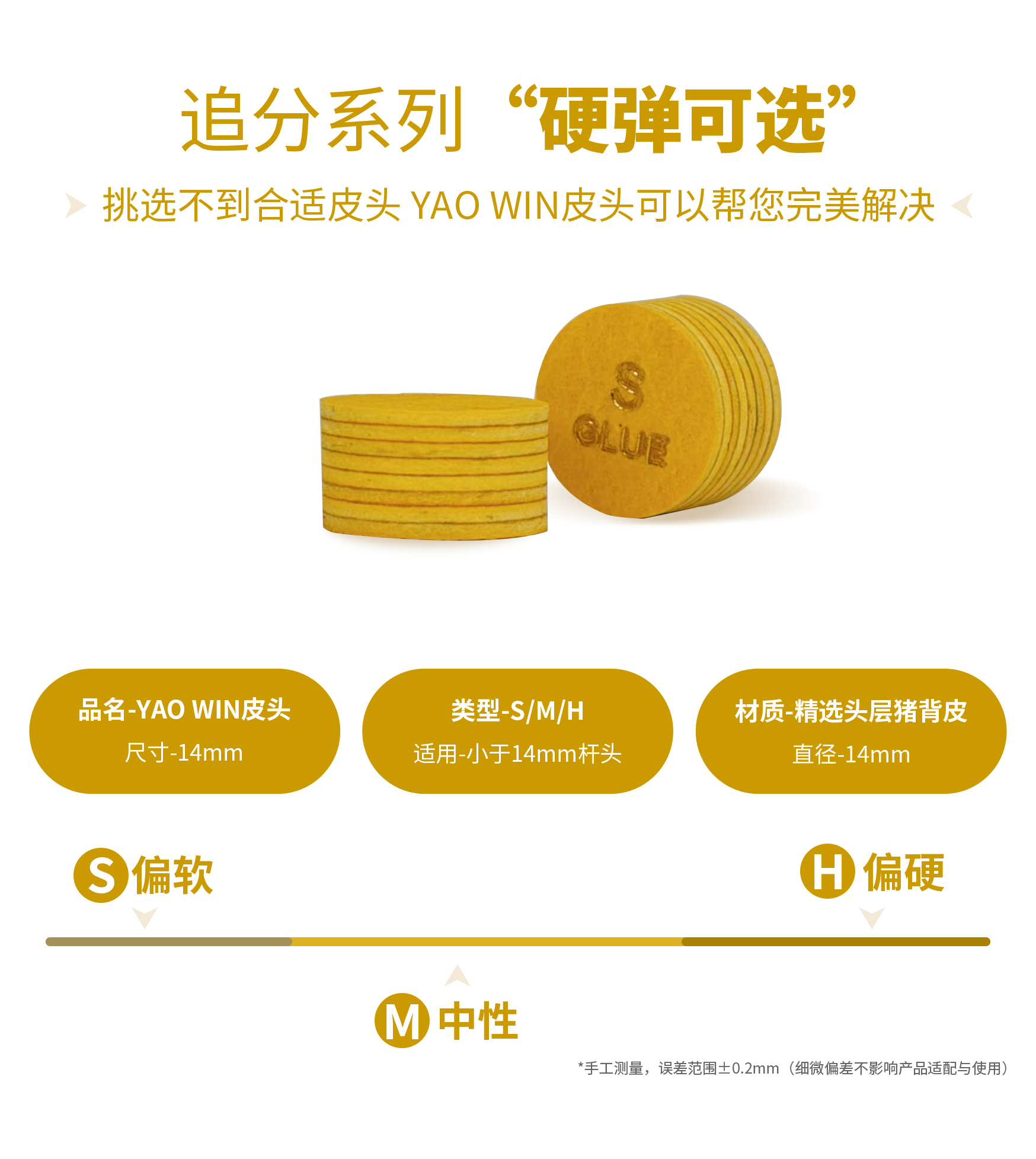 台球皮头 YAOWIN追分系列中八杆皮头 14MM大头杆