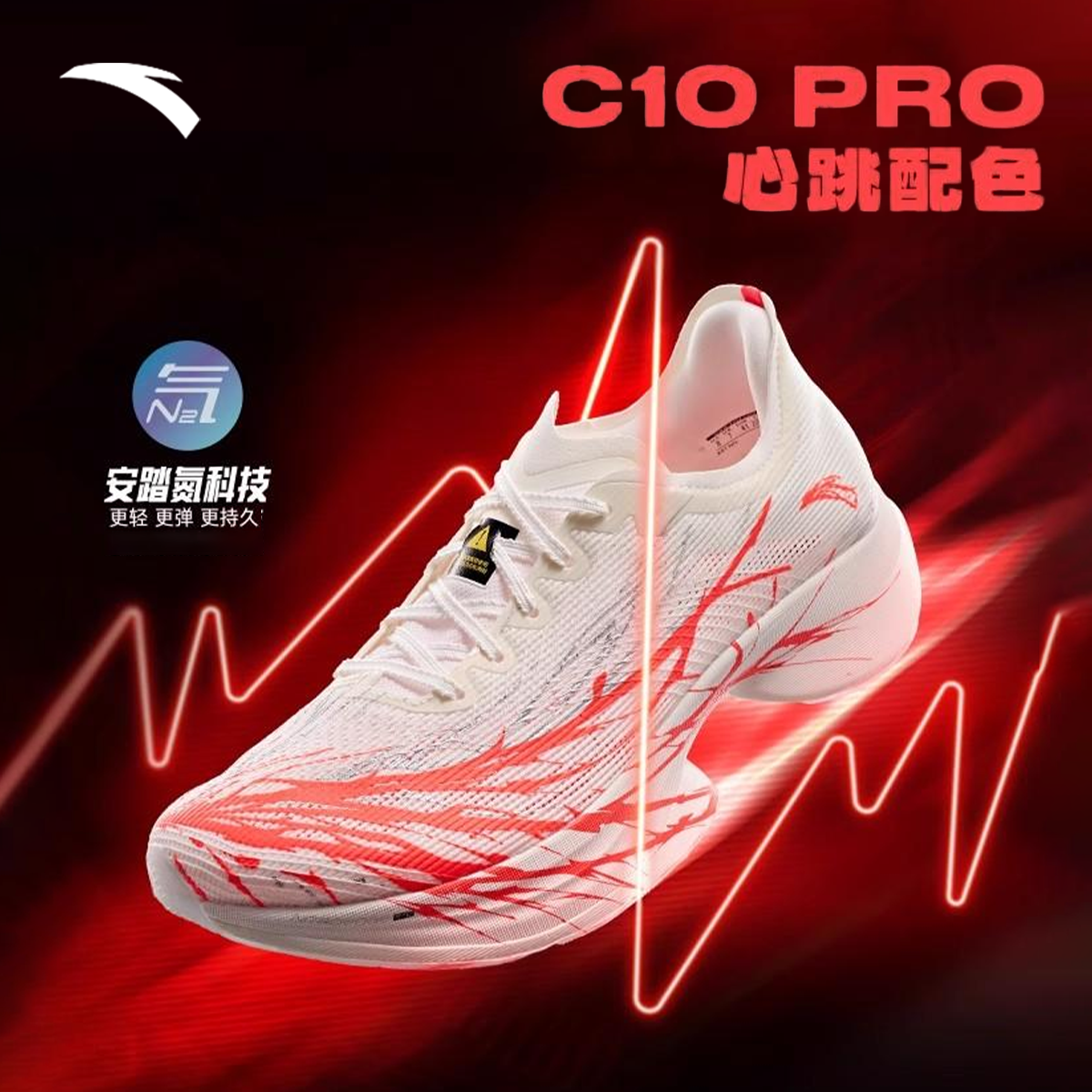 中国制造跑鞋安踏C10PRO心跳竞速马拉松专业碳板款透气运动跑步鞋