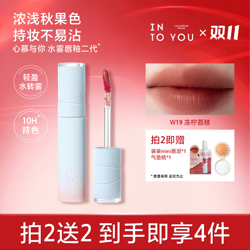 【荔枝色唇釉】INTO YOU亮面水雾唇釉新手学生女不易掉色春夏显白