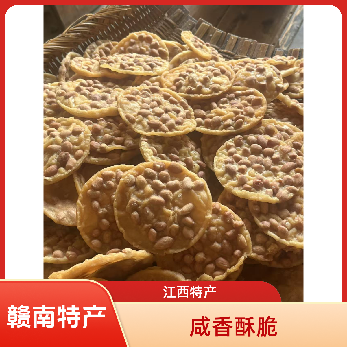 江西特产锅巴花生正宗月亮香脆油炸开袋即食小吃赣南