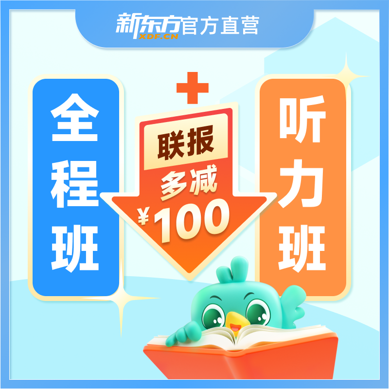 【点短信激活】四六级听力单项班&全程班联报