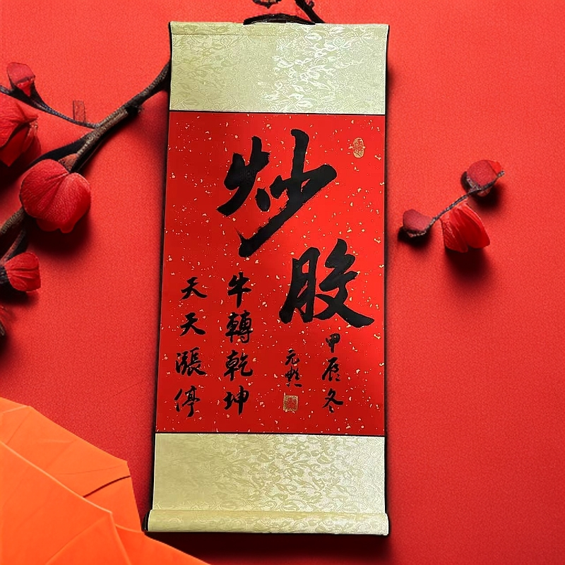 （炒股，牛转乾坤，天天涨停）纯手写卷轴挂画书法作品尺寸72*32