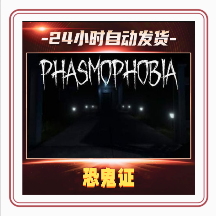 恐鬼症 steam激活码全DLC激活入库电脑游戏可联机