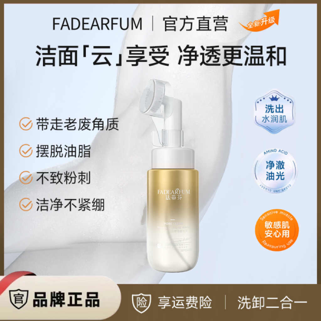 【阳阳妈专属】FADARFUM法蒂芬 毛孔净澈按摩洁面泡泡清洁可卸妆B