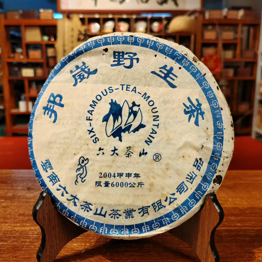 2004年 六山 邦崴 野生 普洱生茶357g/饼 