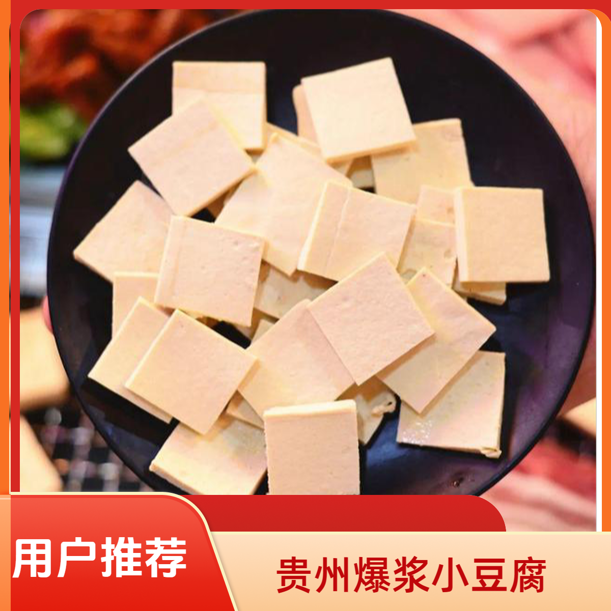 贵州爆浆小豆腐105片