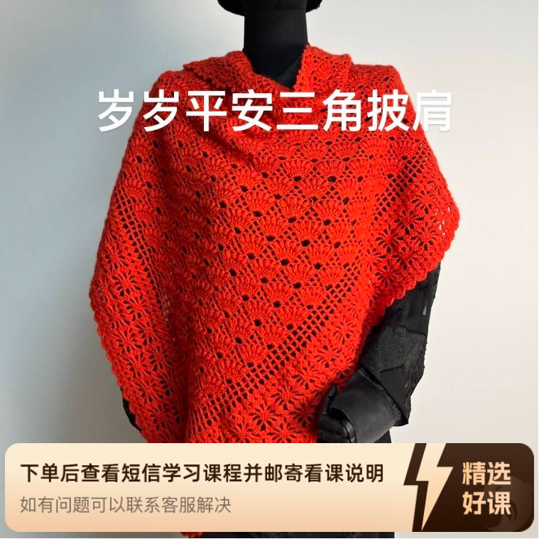 岁岁平安三角披肩教学（留意短信解锁课程）