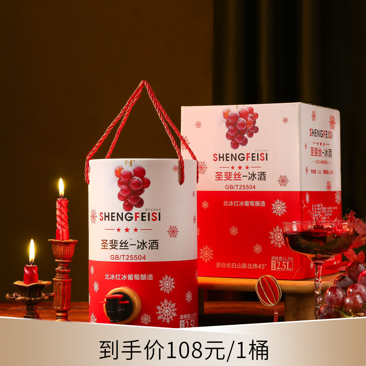 保质期至2035年长白山北纬45°圣斐丝冰酒甜型2.5L北冰红葡萄酒