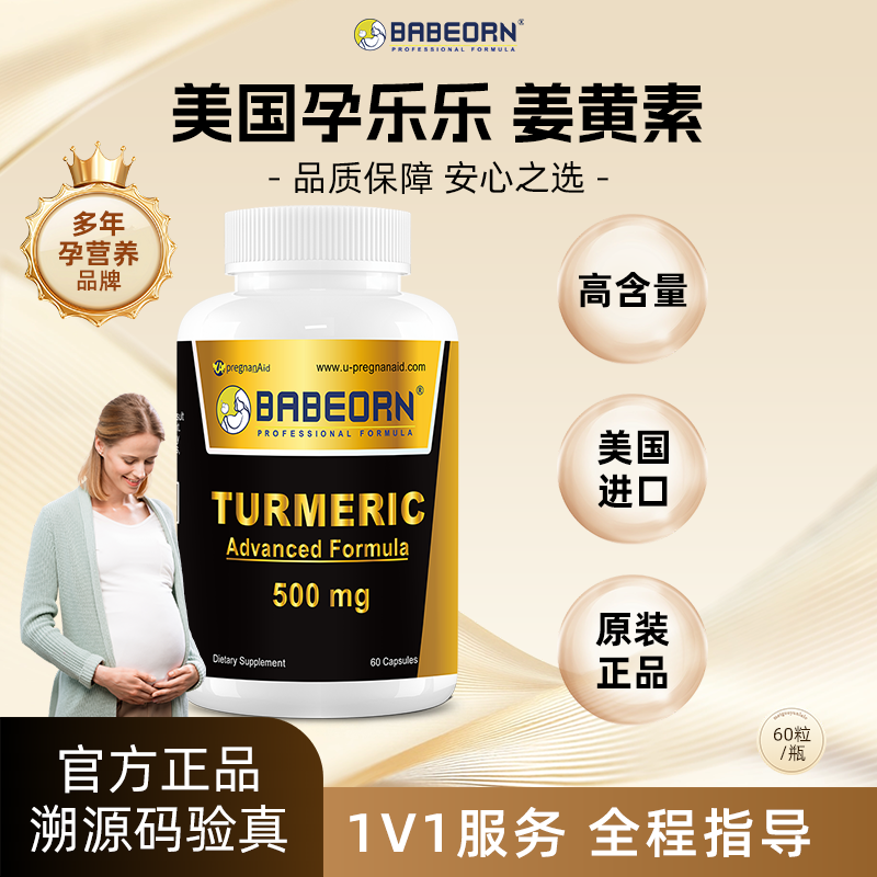 babeorn美国进口孕乐乐姜黄素 姜黄nk营养维生素补充  60粒/瓶