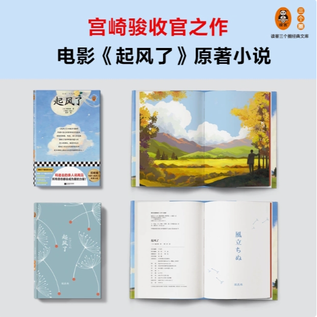 【新华正版】起风了 宫崎骏电影原著 芥川龙之介弟子堀辰雄 读客