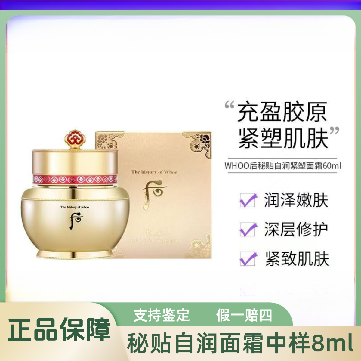 THE WHOO/后秘贴自润面霜中样8ml 滋润面霜深层修护