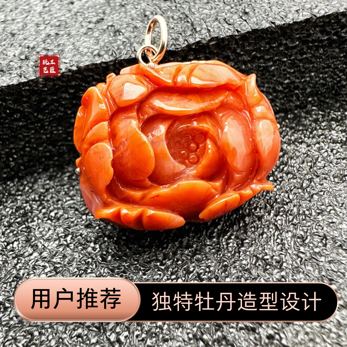 玩艺工匠天然南红牡丹银镀金吊坠重10.5g30×27×11多样性发一件