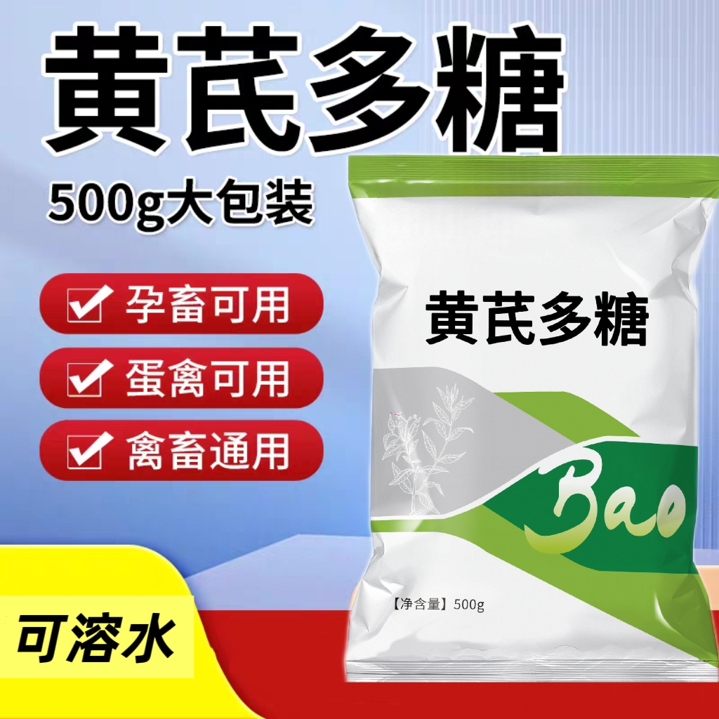 兽用黄芪多糖可溶性粉猪牛羊鸡鸭畜牧鹅粉剂黄芪多糖兽用养鸡