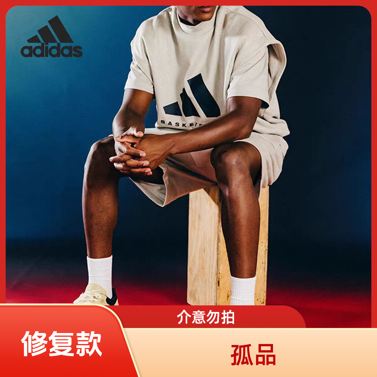 169-259拍这里  adidas  孤品 瑕疵 修复款 （点名下单备注编码）