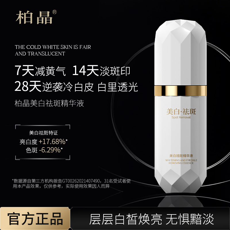 （4）柏晶美白祛斑精华液