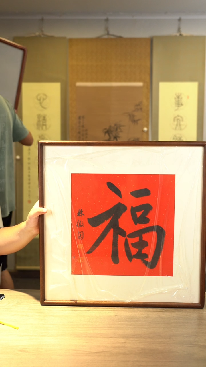 书法伟*林hy老师 福字 带框 斗方