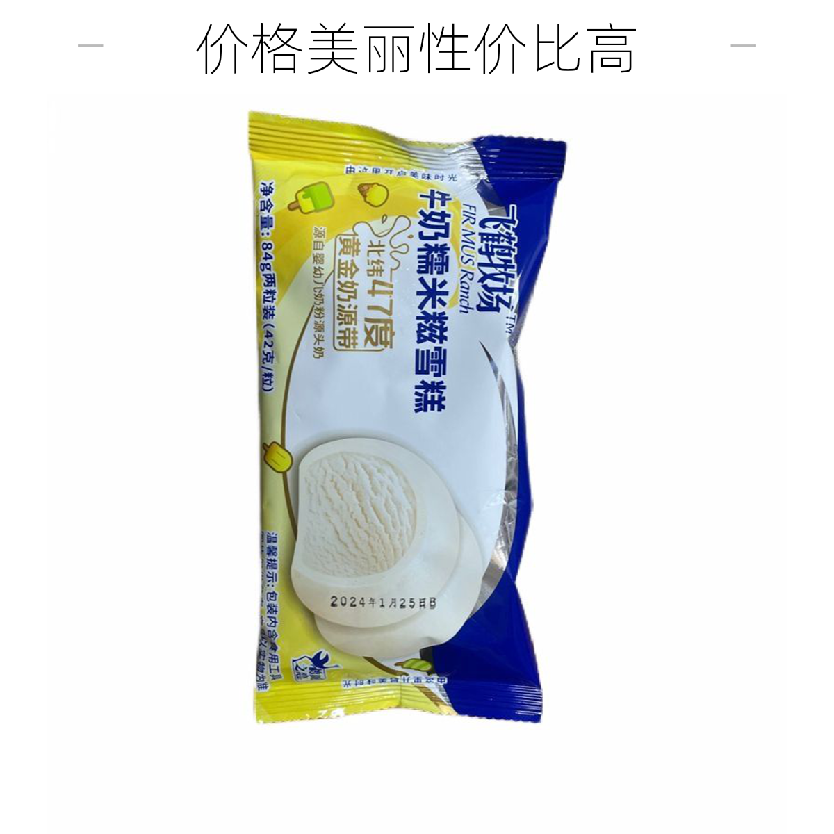飞鹤  牛奶味 糯米糍雪糕 84g*两粒装（42g/粒）网红雪糕